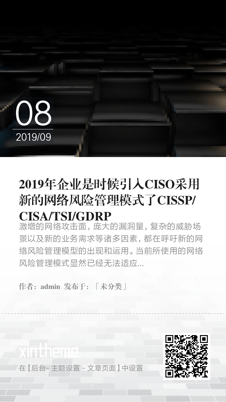 2019年企业是时候引入CISO采用新的网络风险管理模式了CISSP/CISA/TSI/GDRP